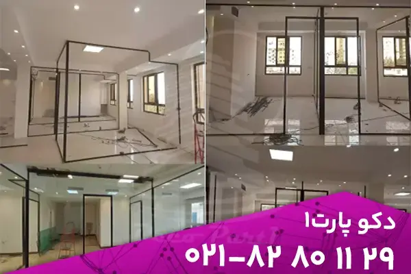 پارتیشن شیشه‌ای تک‌جداره در دفتر کار