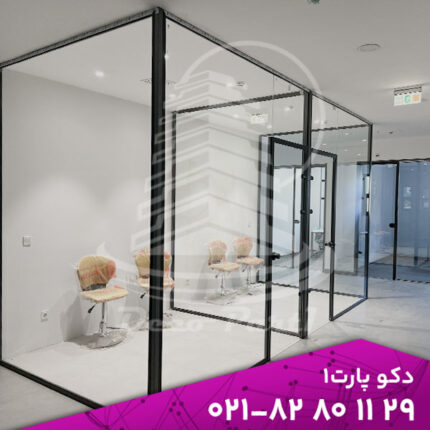 پارتیشن شیشه ای | پارتیشن اداری شیشه ای | قیمت پارتیشن شیشه ای