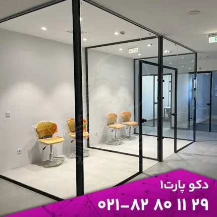 پارتیشن شیشه ای | پارتیشن اداری شیشه ای | اجرا نصب طراحی |
