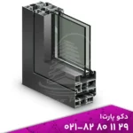 مقطع پروفیل درب و پنجره ترمال بریک | دو جداره | دکوپارت1