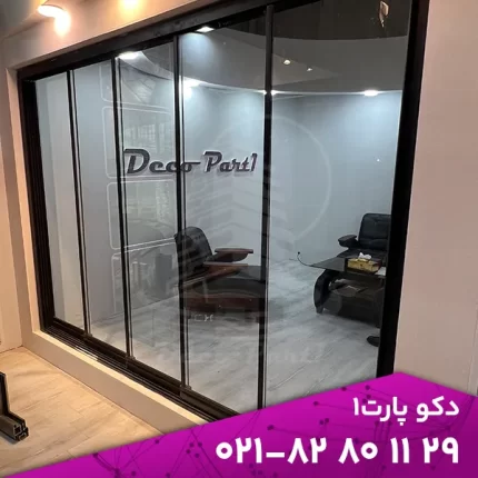 پارتیشن شیشه ای متحرک | خرید پارتینش کشویی و چرخدار
