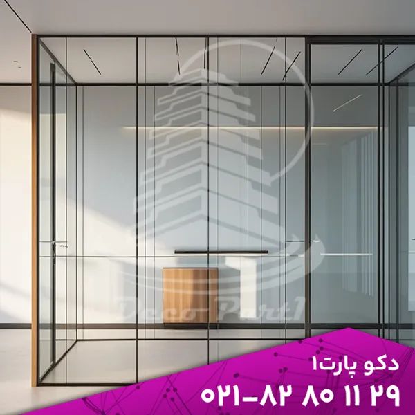 راهنمای جامع انتخاب و نصب پارتیشن شیشه‌ای اداری