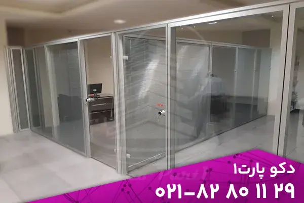 پارتیشن شیشهای دوجداره عایق صدا
