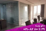 پارتیشن شیشه‌ای دو جداره با فریم آلومینیومی