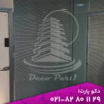 پارتیشن شیشه‌ای دو جداره با فریم آلومینیومی