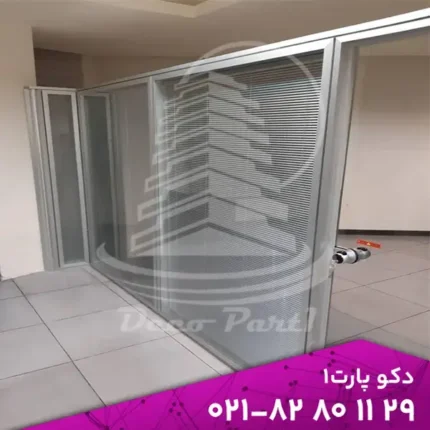 پارتیشن شیشه‌ای دو جداره اداری دکوپارت۱