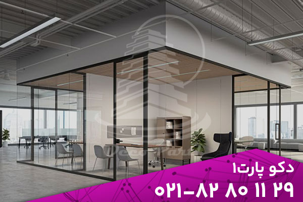 مزایای استفاده از پارتیشن شیشه‌ای در فضاهای اداری