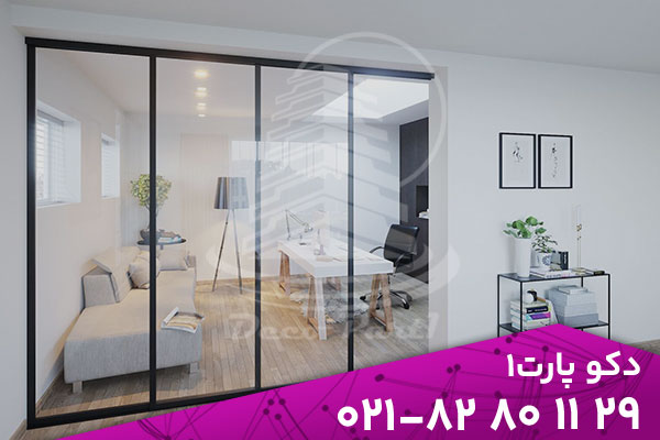 decopart1 04 08 11 15 راهنمای انتخاب پارتیشن شیشه‌ای مناسب برای منزل
