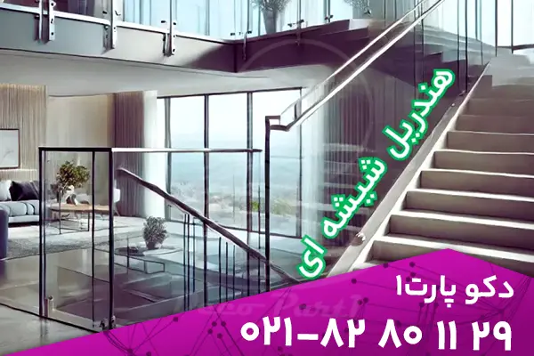 هندریل شیشه ای یا نرده شیشه ای