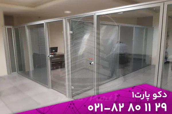 پارتیشن شیشه ای دوجداره دکوپارت1