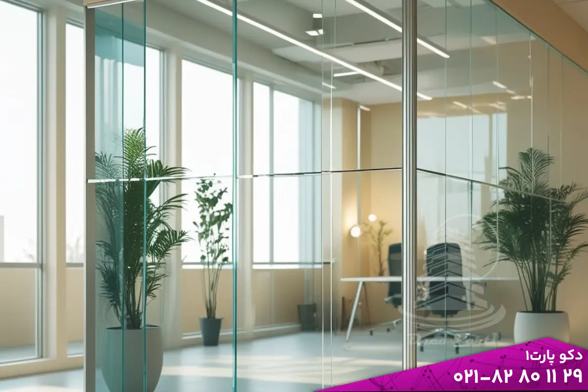 چرا پارتیشن شیشه ای انتخاب بهتری است؟