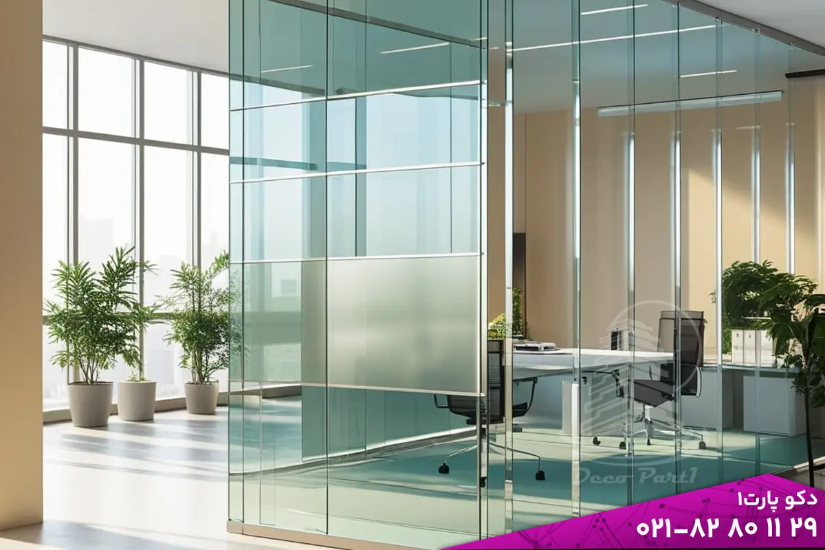 چرا پارتیشن شیشه ای انتخاب بهتری است؟