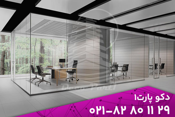 راهنمای خرید پارتیشن شیشه ای اداری