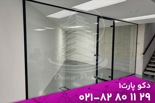 پارتیشن شیشه‌ای؛ راهکاری نوین برای تقسیم فضا در محیط‌های کاری