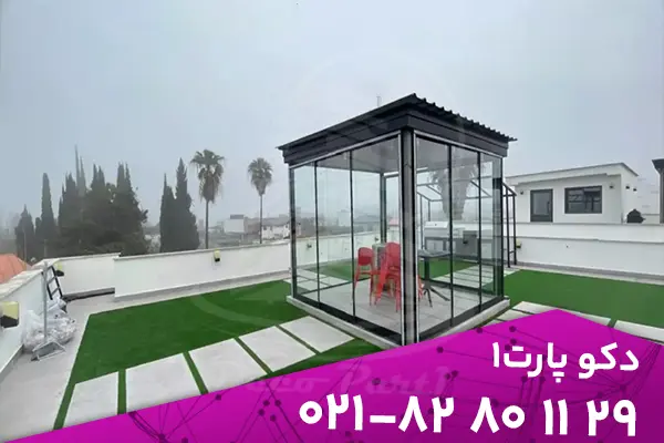 آلاچیق شیشه ای