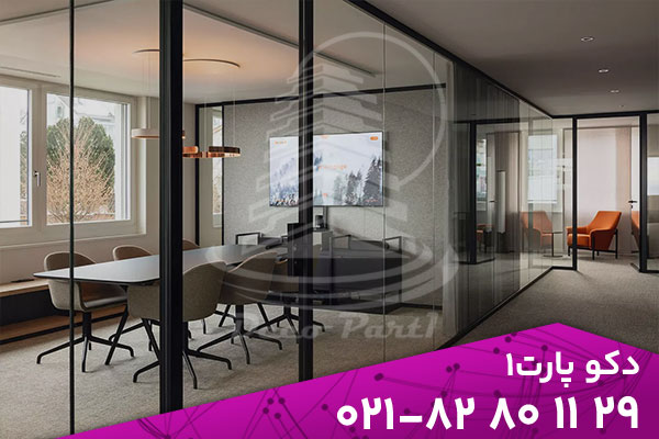 چرا پارتیشن شیشه‌ ای؟ یک انتخاب هوشمند در دکوراسیون داخلی