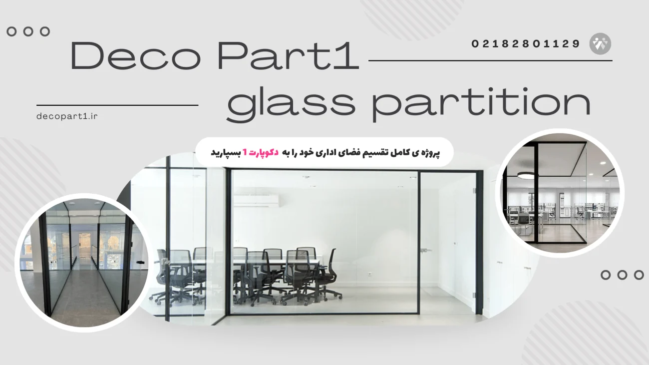 Honeyview Deco Part1 min پارتیشن اداری