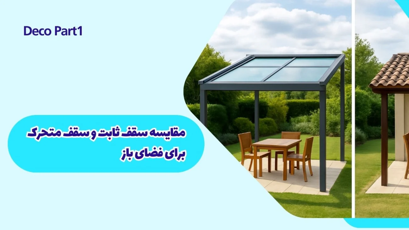 مقایسه سقف ثابت و سقف متحرک برای فضای باز
