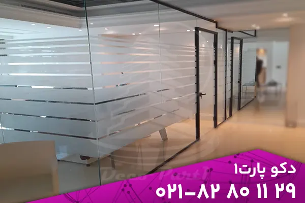 Partition one wall 24 پارتیشن شیشه ای تک جداره | پارتیشن شیشه ای اداری