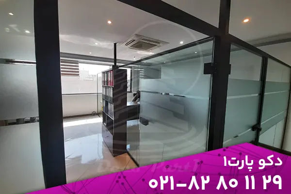 Partition one wall 25 پارتیشن شیشه ای تک جداره | پارتیشن شیشه ای اداری