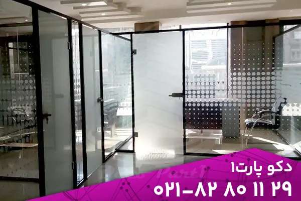 Partition one wall 26 پارتیشن شیشه ای تک جداره | پارتیشن شیشه ای اداری