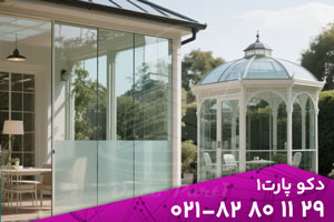 آلاچیق شیشه ای | پارتیشن شیشه ای 
