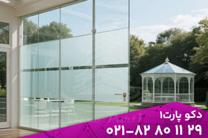 آلاچیق شیشه ای | پارتیشن شیشه ای 
