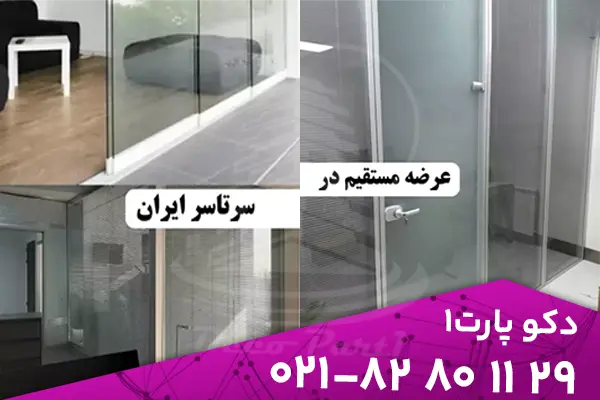 انواع پارتیشن شیشه ای دو جداره