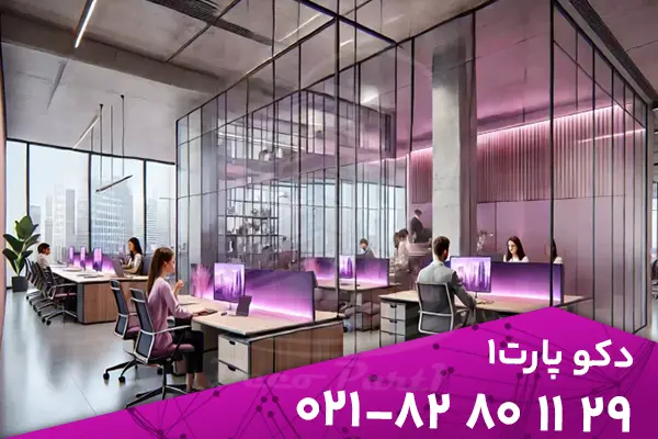 پارتیشن شیشه ای شرکت دکوپارت1