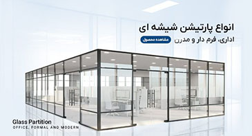 انواع پارتیشن شیشه ای اداری، فرم دار و مدرن