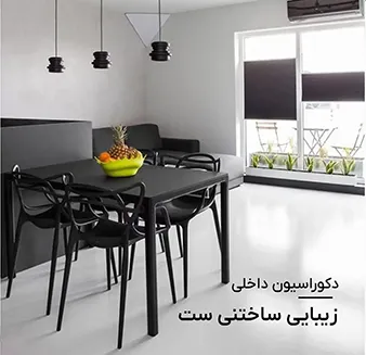 دکوراسیون داخلی زیبایی ساختنی ست