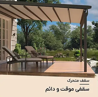 سقف متحرک، سقفی موقت و دائم