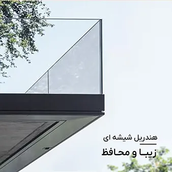 هندریل شیشه ای خانه
