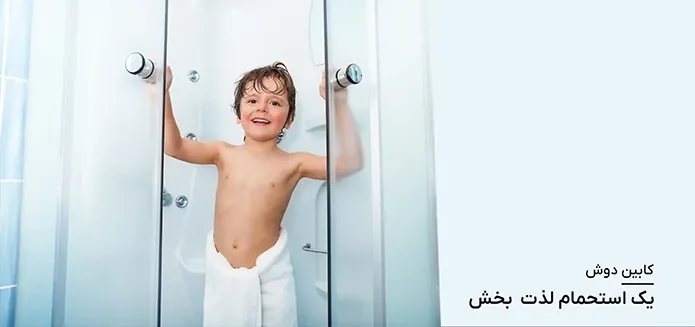 کابین دوش، یک استحمام لذت بخش