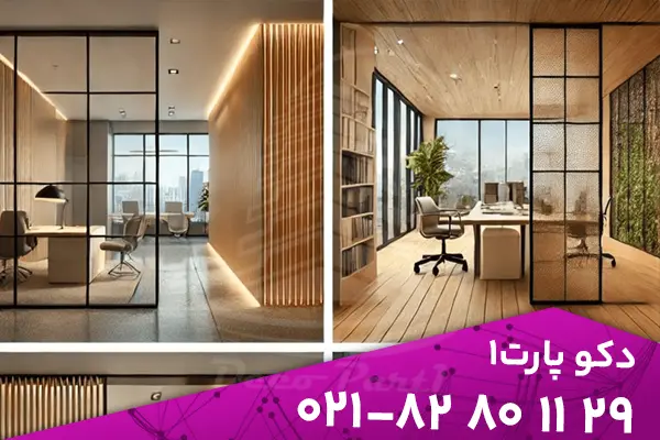 انواع پارتیشن شیشه ای