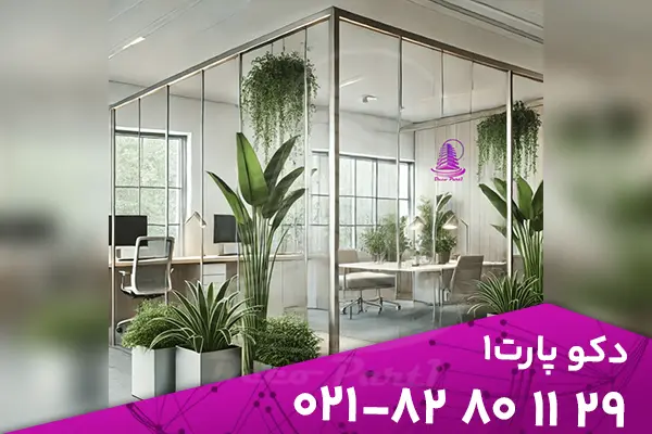 glass partion 44 انواع پارتیشن | راهنمای جامع و کاربردی برای تفکیک فضاهای اداری و مسکونی