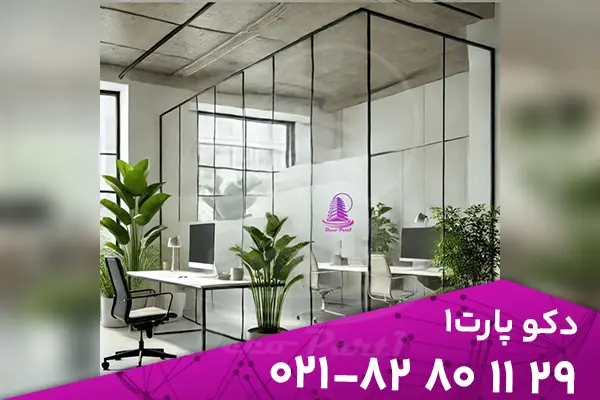 glass partion 45 انواع پارتیشن | راهنمای جامع و کاربردی برای تفکیک فضاهای اداری و مسکونی