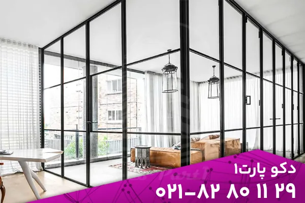 پارتیشن شیشه ای اداری | پارتیشن شیشه ای تک جداره