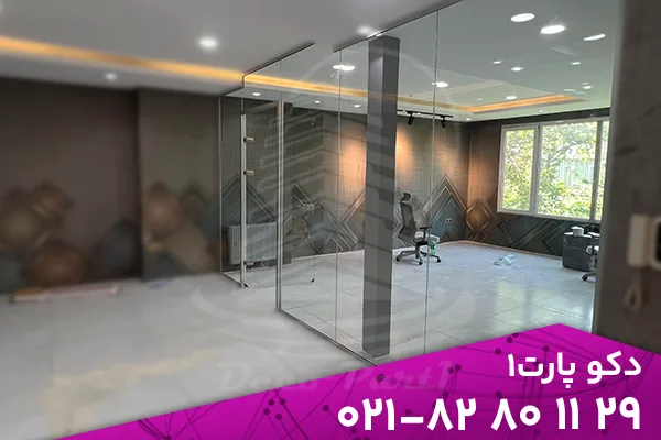 پارتیشن شیشه ای دو جداره
