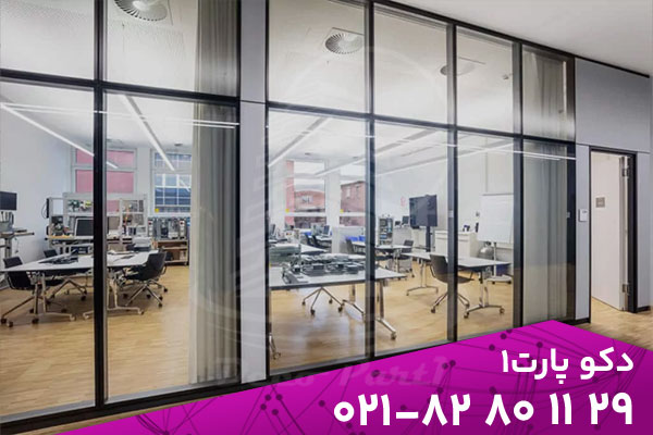 پارتیشن شیشه ای اداری