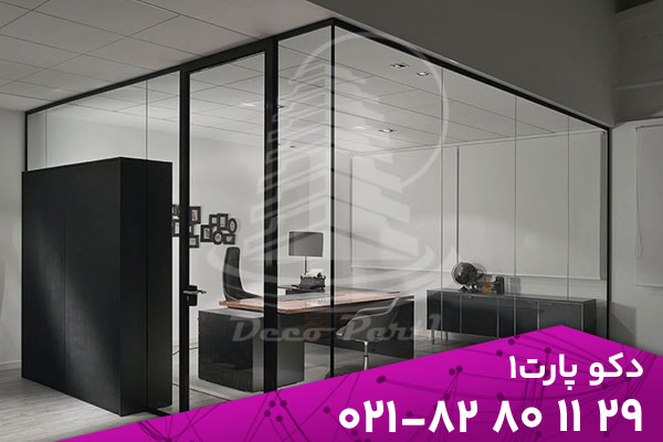 پارتیشن شیشه ای | راه‌حلی برای ایجاد فضاهای خصوصی بدون کاهش نور طبیعی