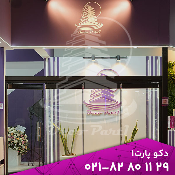 4 روز پرانرژی در نمایشگاه درب و پنجره 1404 | حضور دکوپارت1 1 نمایشگاه درب و پنجره تهران در سال ۱۴۰۴ برای ما در دکوپارت1 فقط یک رویداد کاری نبود، بلکه تجربهای سرشار از انرژی، همدلی و انگیزه بود. از صبح روز اول آبان ۱۴۰۴ که در محل دائمی نمایشگاههای بینالمللی تهران (سئول) درهای سالنها باز شد، فضای شور و اشتیاق در همهجا موج میزد. ما در سالن ۸ و ۹، غرفه شماره ۱۱ حضور داشتیم و از همان لحظات نخست، نگاهها و گفتوگوهای پرانرژی بازدیدکنندگان، شروعی دلگرمکننده برای چند روز پرکار و بهیادماندنی رقم زد. 4 روز پرانرژی در نمایشگاه درب و پنجره 1404 | حضور دکوپارت1