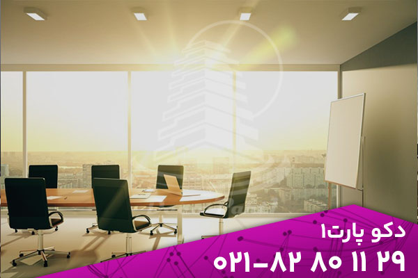 تأثیر نور طبیعی بر روحیه و بهرهوری در محیط کار 2 در طراحی فضاهای کاری امروزی، نور طبیعی دیگر فقط یک عامل زیبایی نیست؛ بلکه به عنوان یکی از ارکان اصلی سلامت روانی، تمرکز ذهنی و بهرهوری کارکنان شناخته میشود. تحقیقات متعددی در سالهای اخیر نشان دادهاند که دفاتری با دسترسی مناسب به نور طبیعی، محیطهایی شادتر، آرامتر و کارآمدتر برای افراد فراهم میکنند.برخلاف نور مصنوعی که در طولانیمدت میتواند موجب خستگی چشم و کاهش تمرکز شود، نور خورشید تعادل فیزیولوژیکی بدن را حفظ کرده و باعث ترشح هورمونهای مرتبط با انرژی و شادی مانند سروتونین میشود. از همین رو بسیاری از شرکتهای مدرن، از شیشههای گسترده، دیوارهای شفاف و پارتیشنهای شیشهای برای افزایش نفوذ نور طبیعی به فضا استفاده میکنند. طراحی فضاهای اداری برای بهرهگیری حداکثری از نور طبیعی