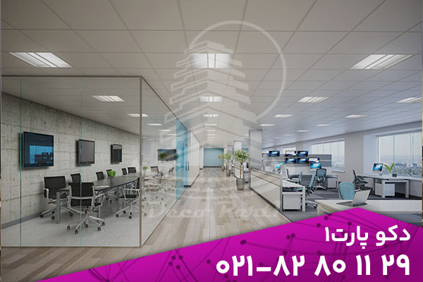 تأثیر نور طبیعی بر روحیه و بهرهوری در محیط کار 3 در طراحی فضاهای کاری امروزی، نور طبیعی دیگر فقط یک عامل زیبایی نیست؛ بلکه به عنوان یکی از ارکان اصلی سلامت روانی، تمرکز ذهنی و بهرهوری کارکنان شناخته میشود. تحقیقات متعددی در سالهای اخیر نشان دادهاند که دفاتری با دسترسی مناسب به نور طبیعی، محیطهایی شادتر، آرامتر و کارآمدتر برای افراد فراهم میکنند.برخلاف نور مصنوعی که در طولانیمدت میتواند موجب خستگی چشم و کاهش تمرکز شود، نور خورشید تعادل فیزیولوژیکی بدن را حفظ کرده و باعث ترشح هورمونهای مرتبط با انرژی و شادی مانند سروتونین میشود. از همین رو بسیاری از شرکتهای مدرن، از شیشههای گسترده، دیوارهای شفاف و پارتیشنهای شیشهای برای افزایش نفوذ نور طبیعی به فضا استفاده میکنند. چطور نور مناسب میتواند محیط کاری را صمیمیتر و پویاتر کند