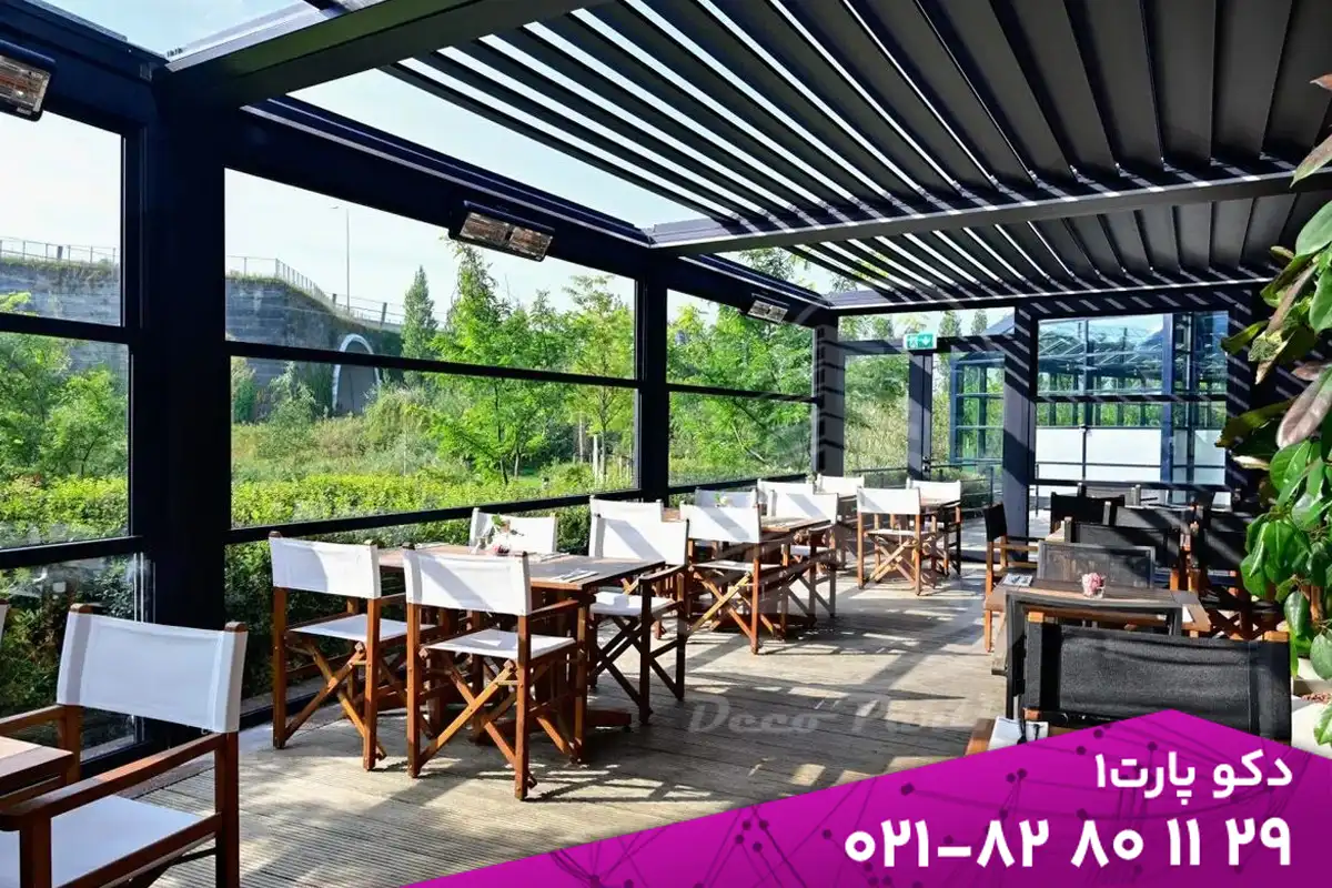 آلاچیق شیشه ای با دیواره های کشویی