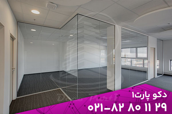 پارتیشن شیشه ای بهتر است یا دیوار خشک؟ مقایسه برای فضاهای اداری 2 در دنیای پویای امروز، فضای اداری دیگر تنها مکانی برای انجام کارهای روزمره نیست؛ بلکه محیطی است که بر تمرکز، خلاقیت و تعامل کارکنان تأثیر مستقیم دارد. طراحی هوشمندانه فضاهای کاری یکی از عناصر کلیدی در موفقیت سازمانها به شمار میرود. در این میان، نحوهی تقسیمبندی فضا و انتخاب بین پارتیشن شیشه ای یا دیوار خشک (کناف) به تصمیمی استراتژیک تبدیل شده است. هر دو گزینه مزایا و ویژگیهای خاص خود را دارند، اما انتخاب درست به نیازهای عملکردی، سبک طراحی، بودجه و حتی روحیهی تیم کاری بستگی دارد. در این مقاله، به بررسی دقیق تفاوتها و مزایای هر دو نوع پارتیشن میپردازیم تا در نهایت بتوانید تصمیمی آگاهانه و حرفهای برای دفتر کار خود بگیرید. پارتیشن شیشه ای | پارتیشن شیشه ای اداری