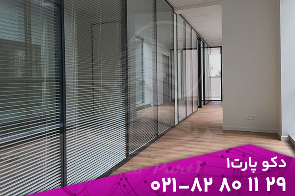 پارتیشن شیشه ای بهتر است یا دیوار خشک؟ مقایسه برای فضاهای اداری 3 در دنیای پویای امروز، فضای اداری دیگر تنها مکانی برای انجام کارهای روزمره نیست؛ بلکه محیطی است که بر تمرکز، خلاقیت و تعامل کارکنان تأثیر مستقیم دارد. طراحی هوشمندانه فضاهای کاری یکی از عناصر کلیدی در موفقیت سازمانها به شمار میرود. در این میان، نحوهی تقسیمبندی فضا و انتخاب بین پارتیشن شیشه ای یا دیوار خشک (کناف) به تصمیمی استراتژیک تبدیل شده است. هر دو گزینه مزایا و ویژگیهای خاص خود را دارند، اما انتخاب درست به نیازهای عملکردی، سبک طراحی، بودجه و حتی روحیهی تیم کاری بستگی دارد. در این مقاله، به بررسی دقیق تفاوتها و مزایای هر دو نوع پارتیشن میپردازیم تا در نهایت بتوانید تصمیمی آگاهانه و حرفهای برای دفتر کار خود بگیرید. پارتیشن شیشه ای تکجداره | پارتیشن شیشه ای اداری