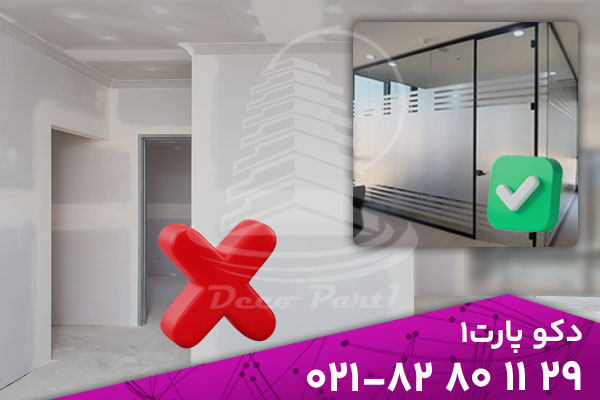 پارتیشن شیشه ای بهتر است یا دیوار خشک؟