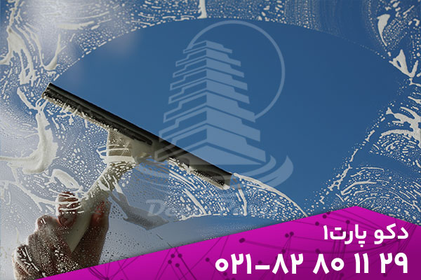 نکات طلایی نگهداری از شیشههای ساختمانی برای ماندگاری بیشتر 2 شیشه یکی از عناصر کلیدی در معماری مدرن است که علاوه بر نقش سازهای، در زیبایی، روشنایی و حس فضا تأثیر چشمگیری دارد. امروزه در ساختمانهای مسکونی، اداری و تجاری از انواع شیشههای سکوریت، شیشه اسلایدینگ، لمینت، دوجداره و فریملس استفاده میشود تا جلوهای مدرن، سبک و شفاف ایجاد کنند. با این حال، شیشهها در معرض آلودگی، گردوغبار، رطوبت و تغییرات دمایی مداوم قرار دارند؛ عواملی که در صورت عدم مراقبت صحیح، میتوانند باعث کاهش شفافیت، ایجاد خط و خش، زنگزدگی فریمها یا حتی شکستگی شوند.نگهداری درست از شیشههای ساختمانی نهتنها باعث افزایش طول عمر و ماندگاری آنها میشود، بلکه از لحاظ اقتصادی و ظاهری نیز بهصرفه است. هرچه شیشهها تمیزتر و سالمتر باقی بمانند، ظاهر ساختمان همیشه تازه و درخشان به نظر میرسد و نیاز به تعمیرات یا تعویضهای پرهزینه به حداقل میرسد. انواع آلودگیها و آسیبهای رایج در شیشههای ساختمانی