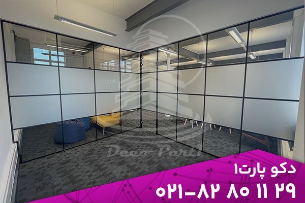 بررسی تخصصی کاربرد پارتیشن شیشه ای مات، سندبلاست و شفاف 2 پارتیشن شیشه ای، یکی از مؤثرترین و هوشمندانهترین ابزارهای طراحی داخلی در فضاهای مدرن است. در معماری امروزی که نور، شفافیت و انعطاف طراحی مهمترین مؤلفهها به شمار میروند، پارتیشن شیشه ای توانسته جایگزین دیوارهای سنتی شود و مفهومی تازه از تفکیک فضا را به وجود آورد. برخلاف دیوارهای ثابت، این سیستم به طراحان، معماران و مدیران فضا اجازه میدهد تا مرزها را بدون کاهش حس باز بودن محیط ایجاد کنند. مزیت فنی و زیبایی شناختی در کاربرد اداری و مسکونی